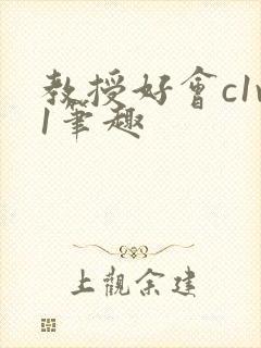 教授好会c1v1笔趣