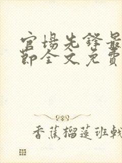 官场先锋最新章节全文免费阅读