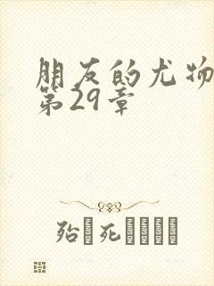 朋友的尤物人妻第29章