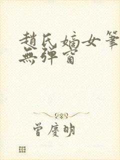 赵氏嫡女笔趣阁无弹窗封面