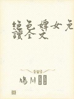 绝色婢女免费阅读全文封面