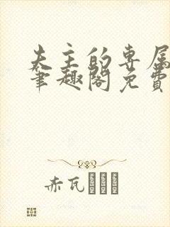 夫主的专属妻奴笔趣阁免费阅读