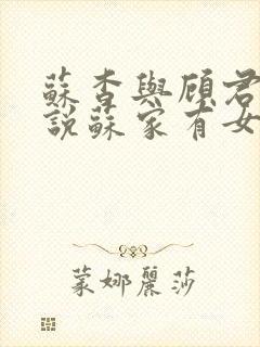 苏杳与顾君亦小说苏家有女免费阅读