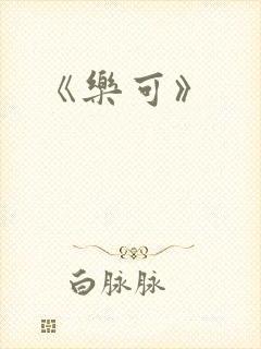 《乐可》