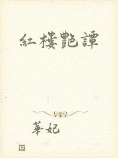 红楼艳谭