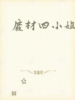 废材四小姐