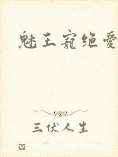 魅王宠绝爱娇妃封面