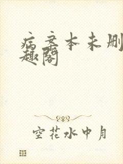病案本未删减笔趣阁