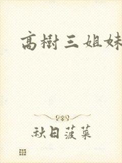高树三姐妹小说