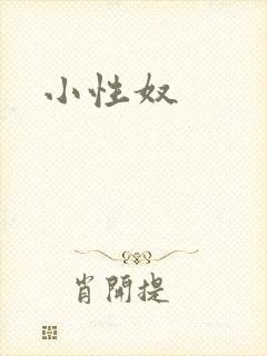 小性奴