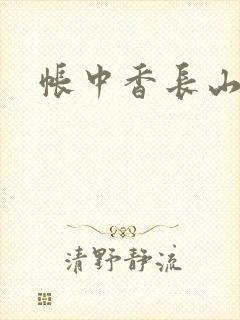 帐中香长山君