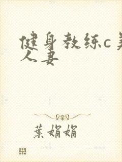 健身教练c美妙人妻
