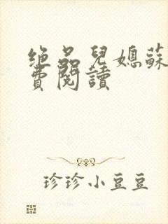 绝品儿媳苏暖免费阅读封面