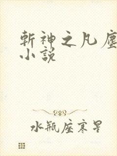 斩神之凡尘神域小说