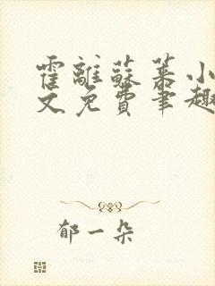 霍离苏莱小说全文免费笔趣阁