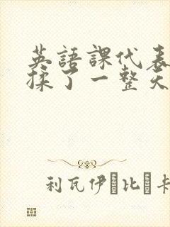英语课代表让我揉了一整天