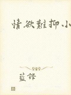 情欲难抑小说
