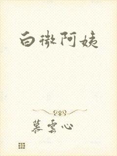 白微阿姨