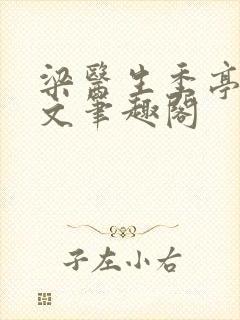 梁医生季亭亭原文笔趣阁