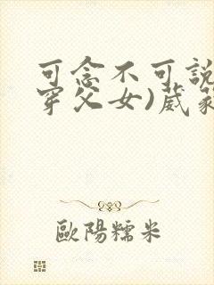 可念不可说(清穿父女)葳蕤