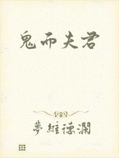 鬼面夫君