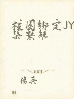校园绑定JY收集系统封面