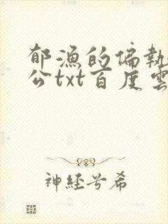 郁渔的偏执狂老公txt百度云