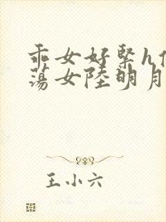 乖女好紧h侯府荡女陆明月