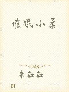 催眠小柔封面