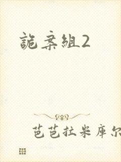 诡案组2