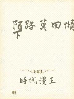 陌路莫回倾尽天下