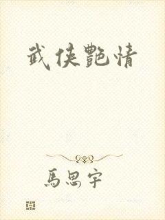 武侠艳情