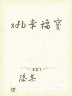 xfb幸福宝