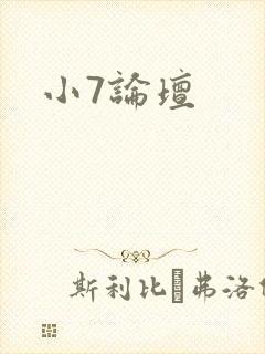 小7论坛
