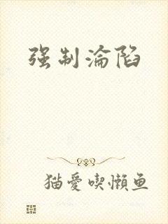 强制沦陷