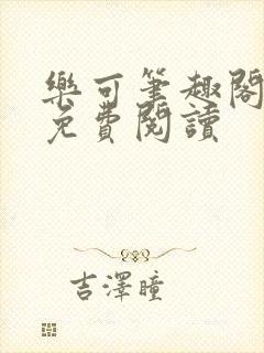 乐可笔趣阁全文免费阅读