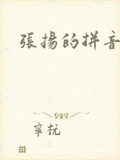 张扬的拼音