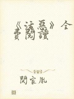 《活恶》全文免费阅读