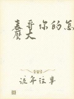 表哥你的怎么那么大