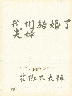 我们结婚了初恋夫妇