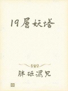 19层妖塔封面