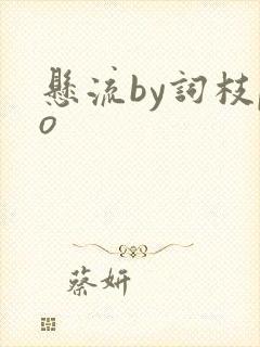 悬流by词枝po