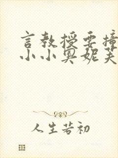 言教授要撞坏了小小奥妮芙原文