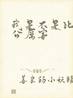 我是不是比你老公厉害