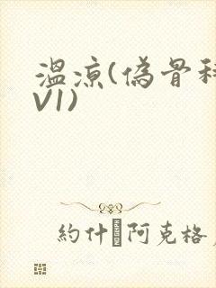 温凉(伪骨科1V1)封面