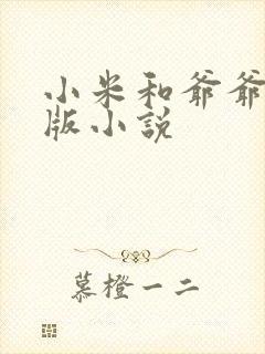 小米和爷爷完整版小说