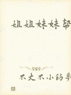 姐姐妹妹帮我吹