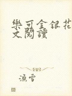 乐可金银花露全文阅读封面