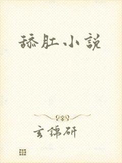 舔肛小说