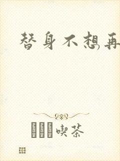 替身不想再玩了